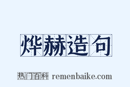 烨赫造句是什么意思的图片